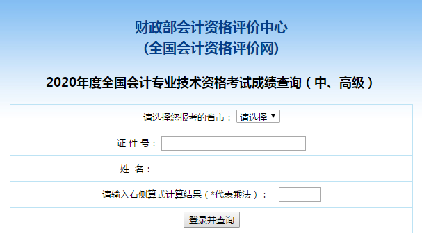 高级会计师成绩查询