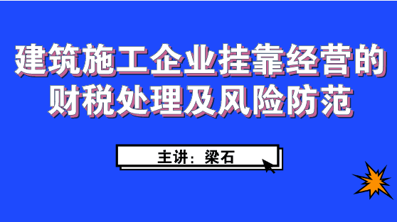 建筑施工企业经营如何进行财税处理及风险防范？