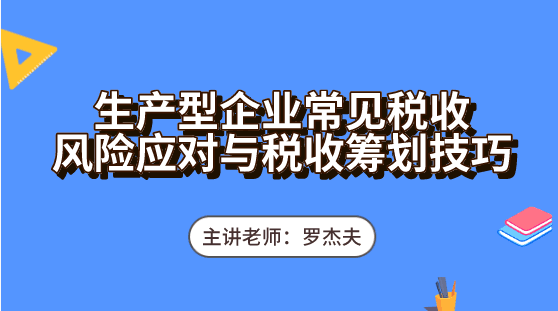 生产企业常见的税收风险怎么去应对？必备这些税收筹划技巧轻松应对