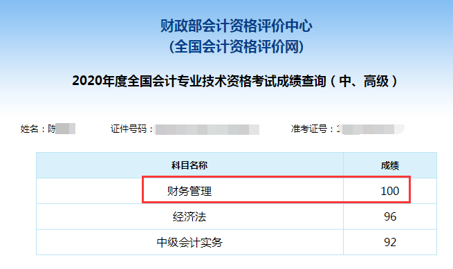 中级会计职称百分学员成绩单