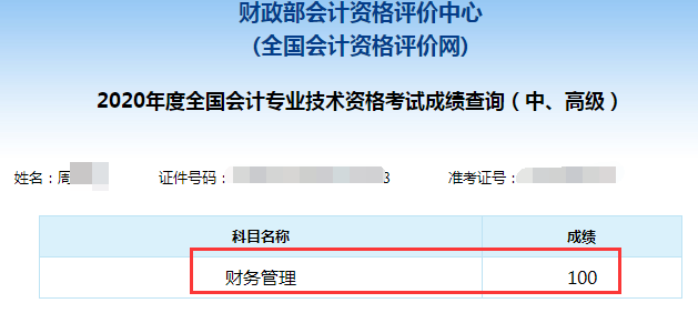 中级会计职称百分学员成绩单