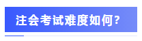 围观战况：2020年注会考场百态&考试难度分析