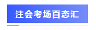 围观战况：2020年注会考场百态&考试难度分析