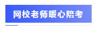 围观战况：2020年注会考场百态&考试难度分析