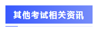 围观战况：2020年注会考场百态&考试难度分析