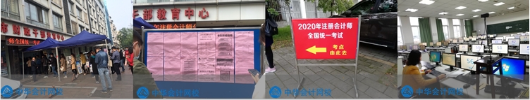 2020年注会考试开考啦！快来看考试具体安排及注意事项>