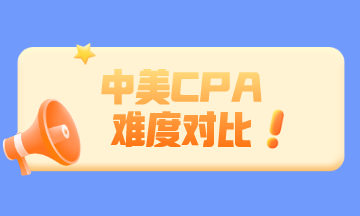 中国CPA和美国CPA相比 哪个更难？