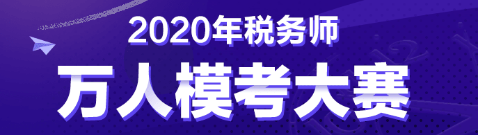 税务师考前摸底测试20日截止！免费参加！附考前必背知识点！