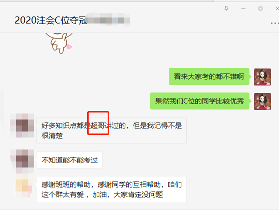 注会会计考试结束 C位班学员反馈 好多都是杭超老师讲过的！