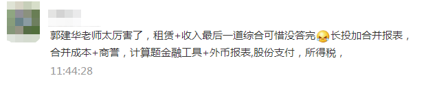 注会《会计》考生走出考场：这不都是郭老师串讲讲义的内容吗！