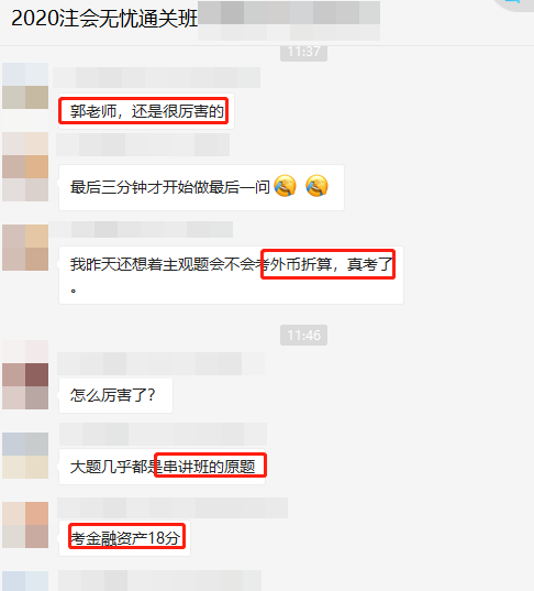 注会《会计》考生走出考场：这不都是郭老师串讲讲义的内容吗！