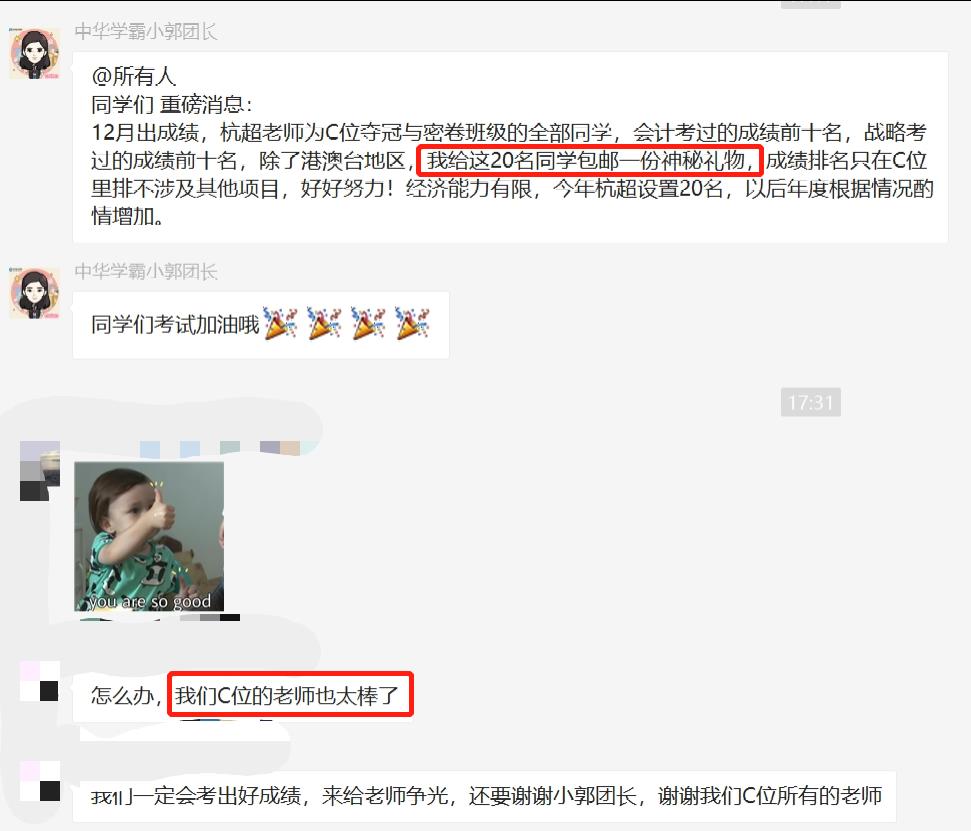 刚考完 C位班级群沸腾！不想听杭超老师讲“会计”了？