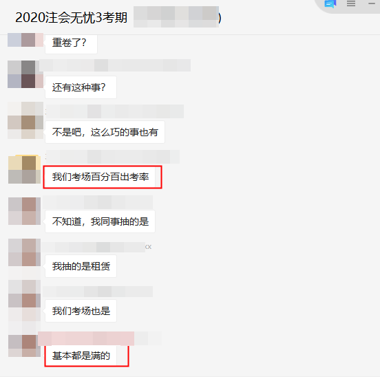 2020注会《会计》考场出考率爆了！你的考场怎么样？