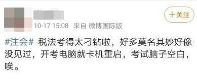 2020注会考生看过来：《税法》考试别出心裁的“凉凉”方式