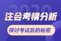 2020年注会《会计》考情分析及2021年考情预测