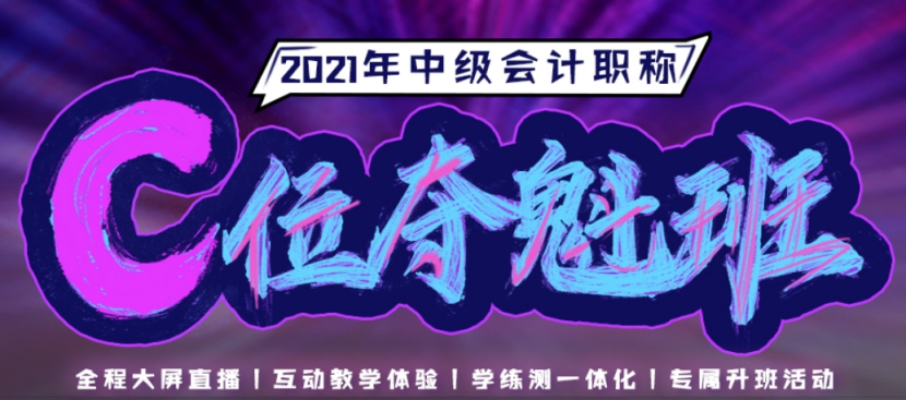 2021中级会计职称C位夺魁班