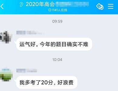 2020年高会查分：多考了20分 好浪费！！