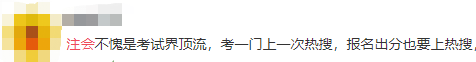 让让！考试界顶流CPA再上热搜  吃瓜群众都看出竞争激烈？