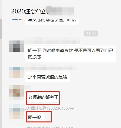 注会C位班有不少学员表示：老师说的都考了