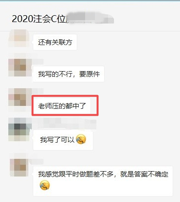 注会C位班有不少学员表示：老师说的都考了