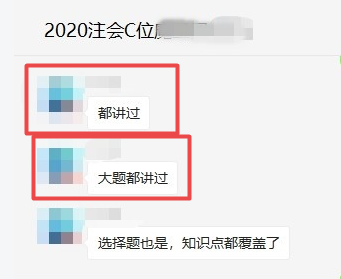 注会C位班有不少学员表示：老师说的都考了