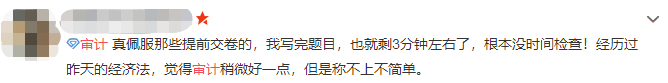 注会审计难不难？考生出考场啦！来看考生的最真实反馈！