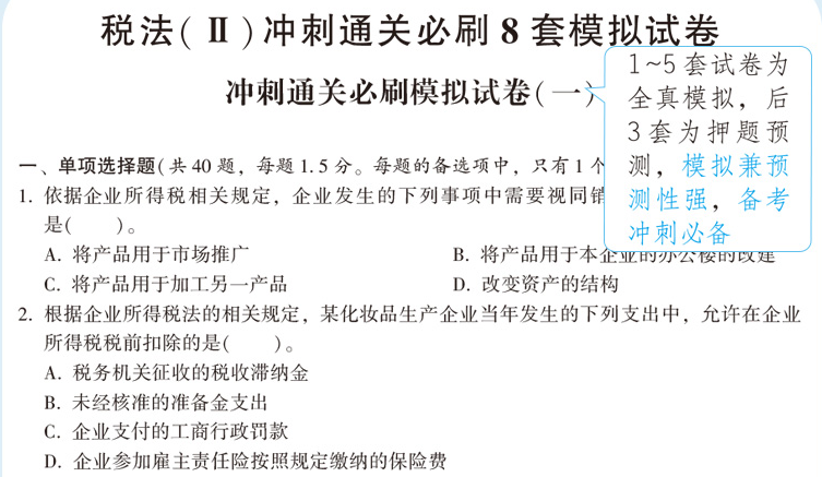 税务师模拟试卷