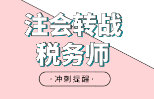 注会转战税务师考试提醒