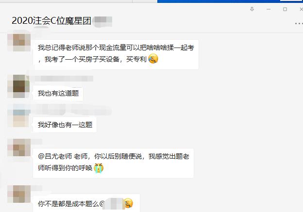 注会C位班吕尤老师有毒 我感觉出题老师听得到你的呼唤！