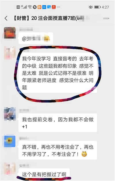 注会面授班小伙伴出考场了！