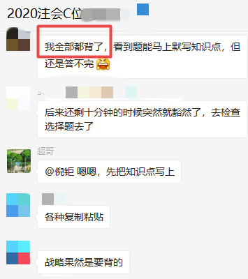 刚下考场 C位班学员表示：注会《战略》不难都背过？