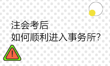 注会考后如何顺利进入事务所？需要具备哪些能力？