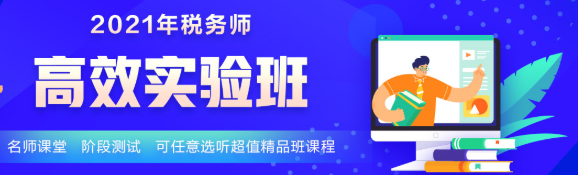 2021年新课 税务师高效实验班5科联报立省400！30日止