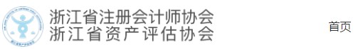 浙江省2020年注册会计师考试工作侧记