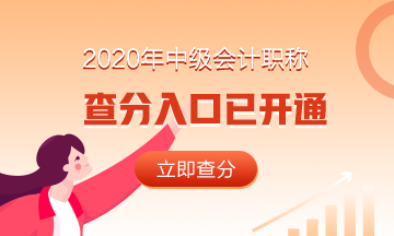 安徽铜陵市2020年中级会计成绩查询入口开通了！