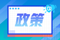 2020年注会报名人数不降反升？部分地区增长9.4%