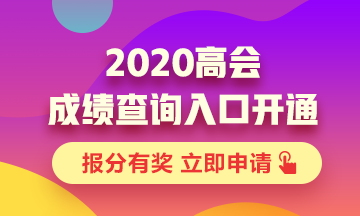 陕西2020年高级会计成绩查询已公布