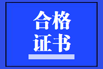 海南2019年资产评估师考试合格证书10月20号领取结束！