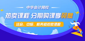 【新考期】注会、中级、税务师课程最高12期分期免息