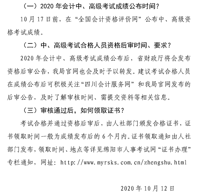 四川绵阳中级会计职称考后审核、领证等常见问题的解答