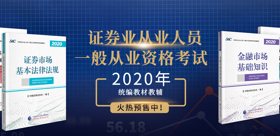 协会公告|2020年证券从业考试教材什么时候可以购买？