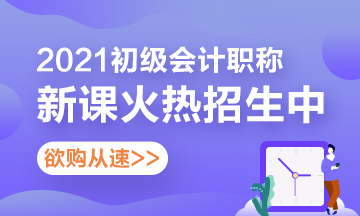 【攻略】怎么购买2021年初级会计考试辅导课程更省钱？看这里！