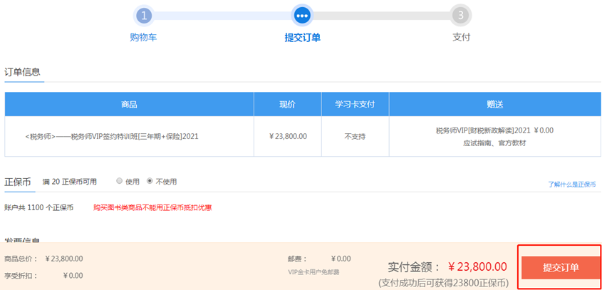 税务师课程-提交订单