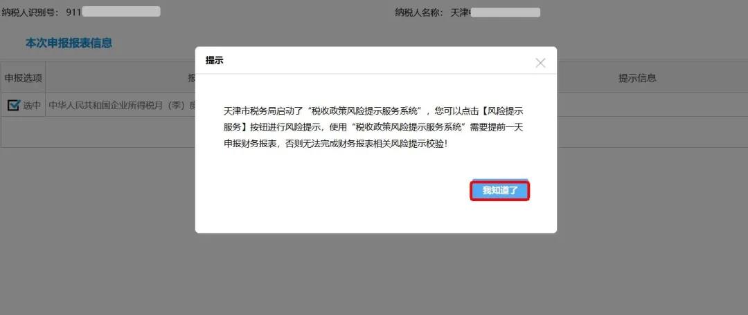 企业所得税政策风险提示服务功能如何使用？最全操作指南看这里↓