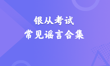 震惊！银行从业资格考试常见谣言合集