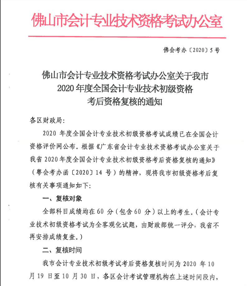 关于佛山2020年度全国会计专业技术初级资格考后资格复核的通知