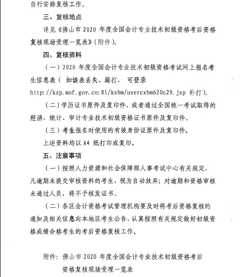 关于佛山2020年度全国会计专业技术初级资格考后资格复核的通知