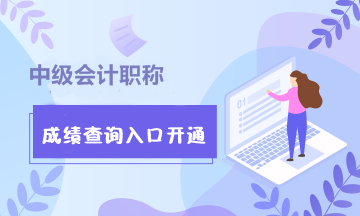 甘肃嘉峪关中级会计2020成绩查询入口开通！