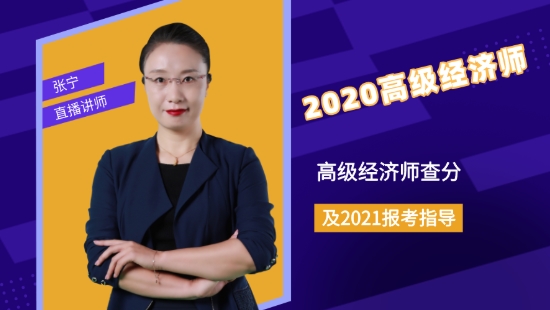 2020高级经济师查分及2021报考指导