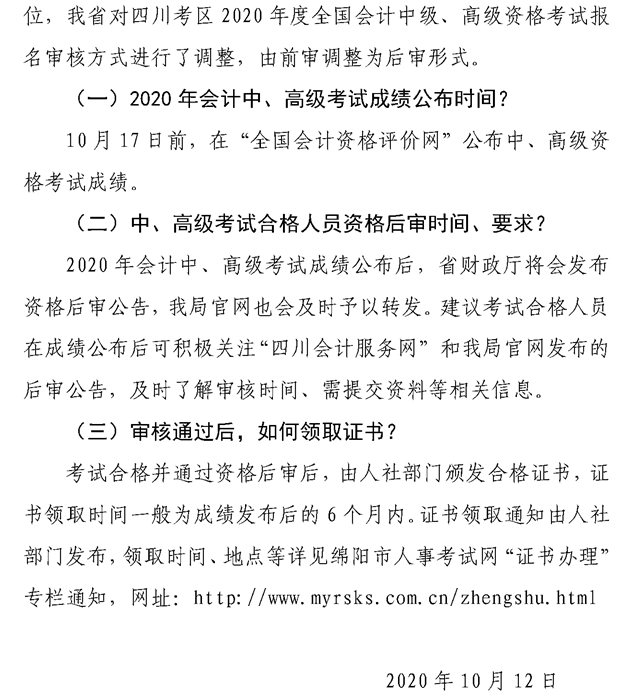 关于绵阳2020会计专业技术资格考试成绩合格后审、领证等问题的解答